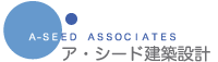 ア・シード建築設計事務所