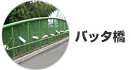 バッタ橋